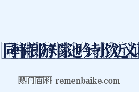 同韩侍郎游郑家池吟诗小饮近义词是什么意思的图片